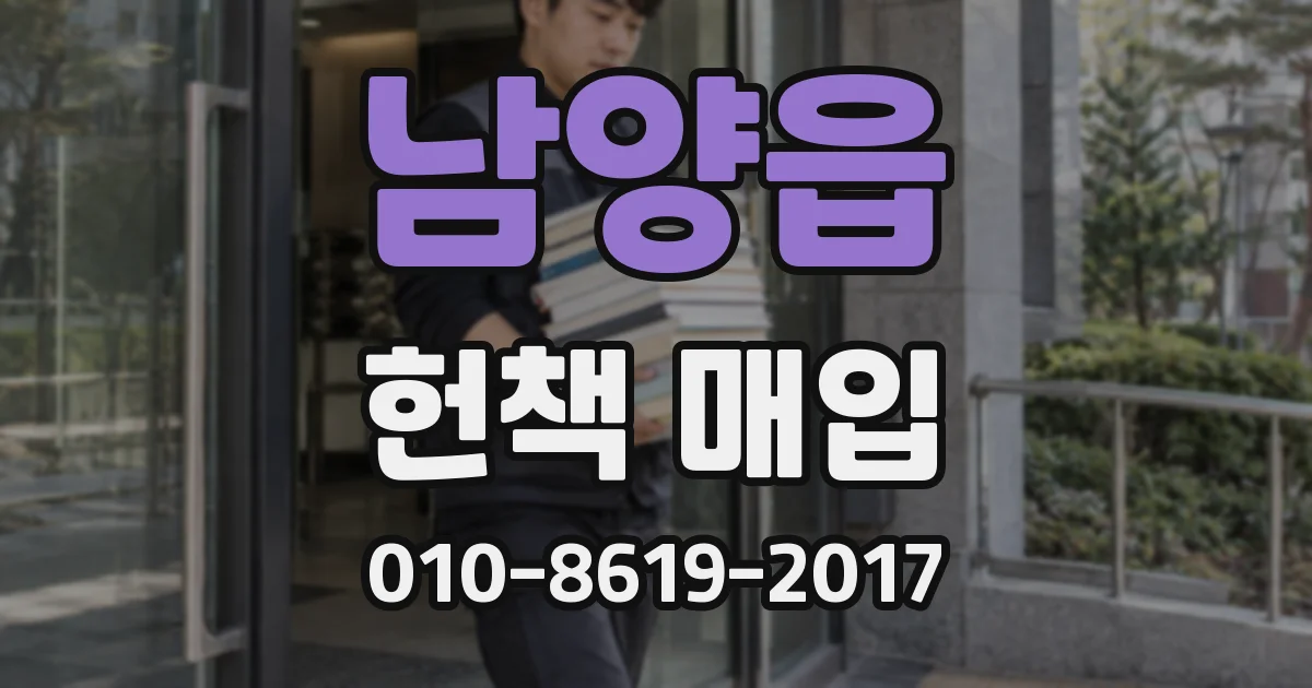 남양읍 헌책 매입