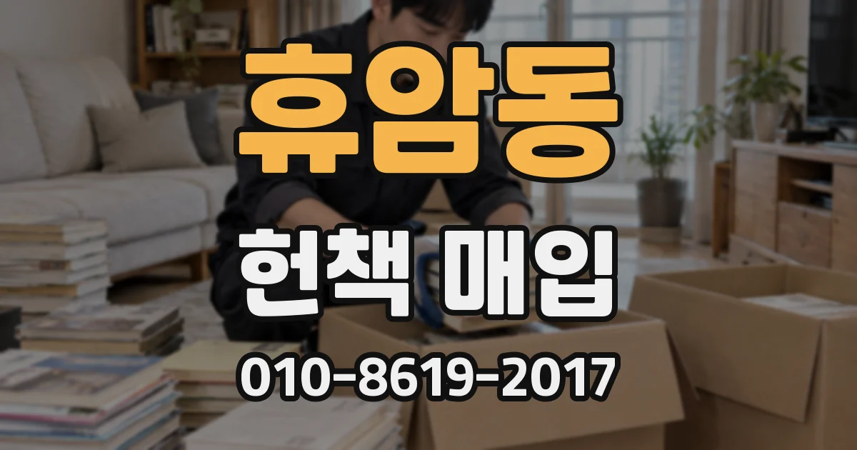 휴암동 헌책 매입
