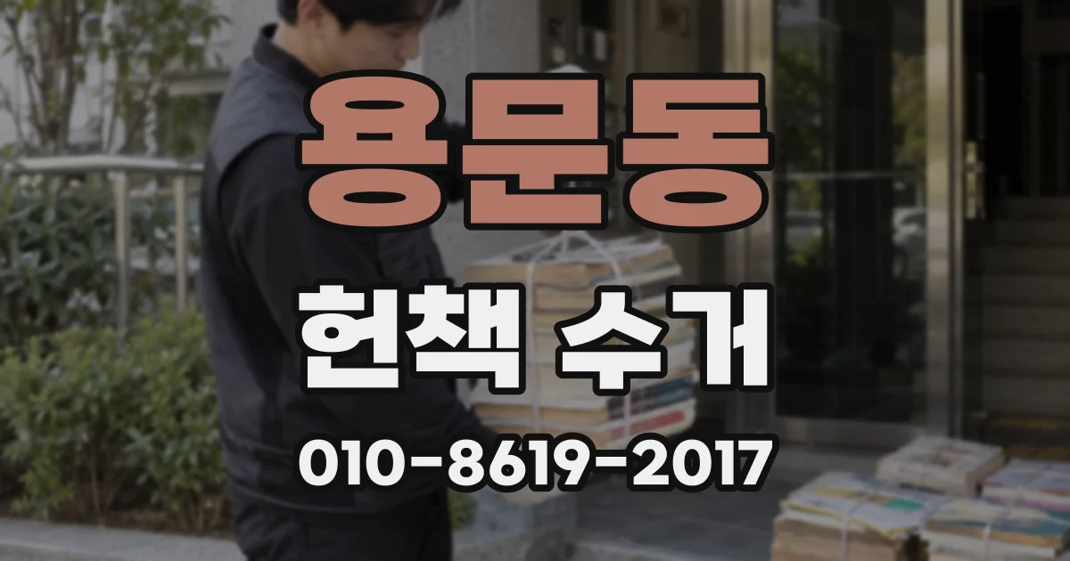 용문동 헌책 수거