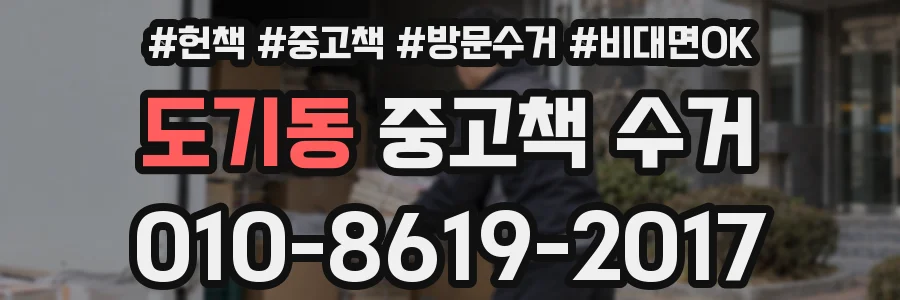도기동 중고책 수거