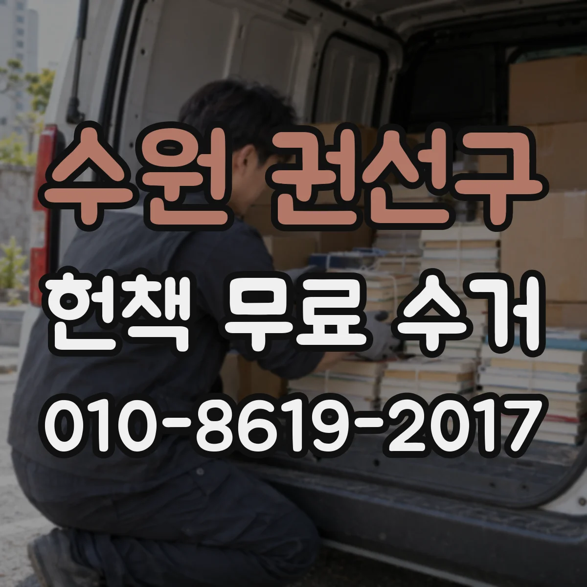 수원 권선구 헌책 무료 수거 전, 책 분류하며 동선 줄이는 순서