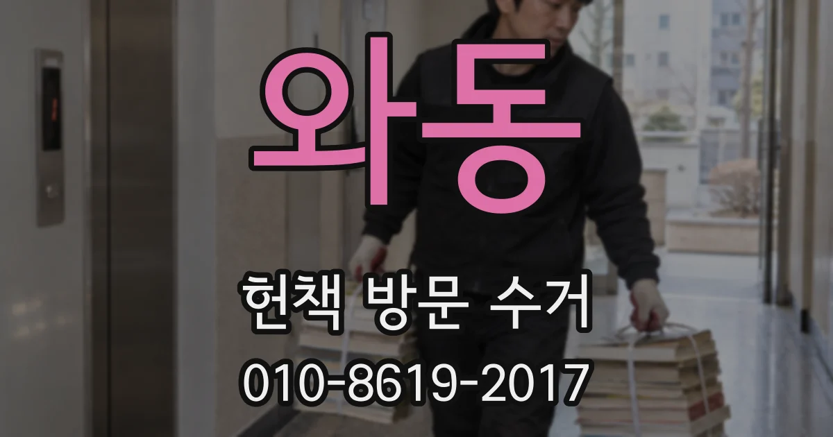 와동 헌책 방문 수거