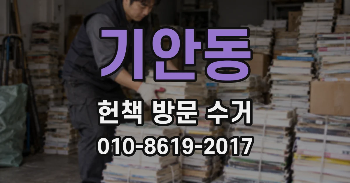 기안동 헌책 방문 수거