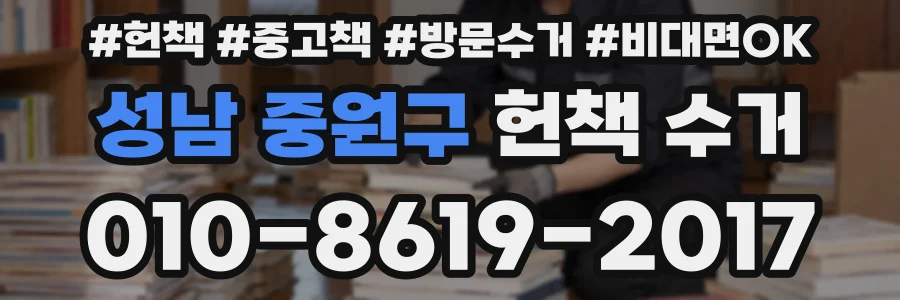 성남 중원구 헌책 수거