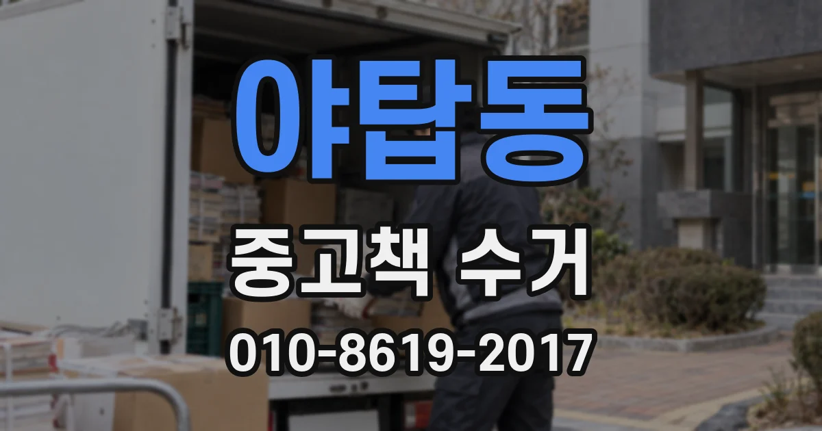 야탑동 중고책 수거