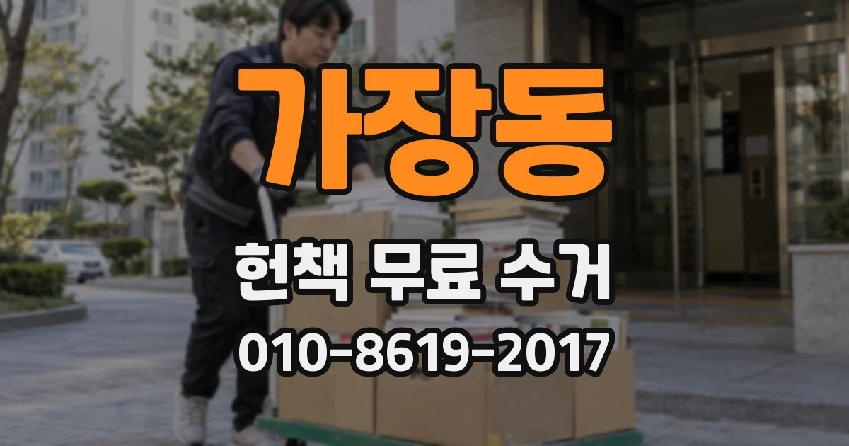 가장동 헌책 무료 수거