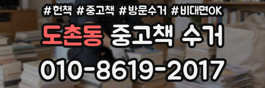 도촌동 중고책 수거