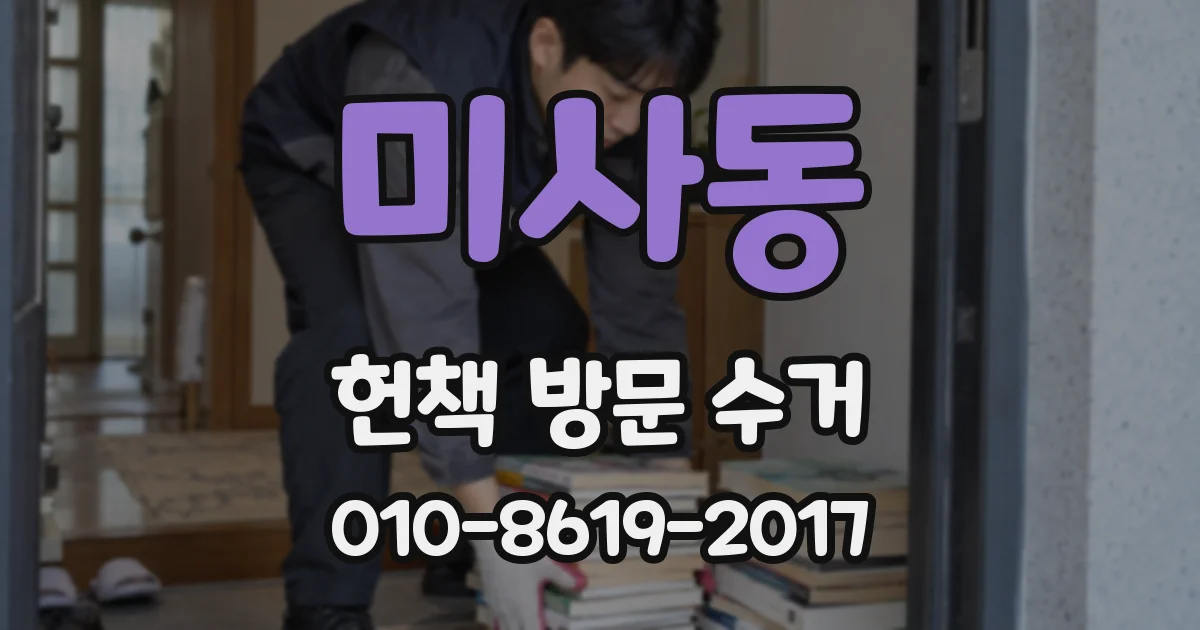 미사동 헌책 방문 수거