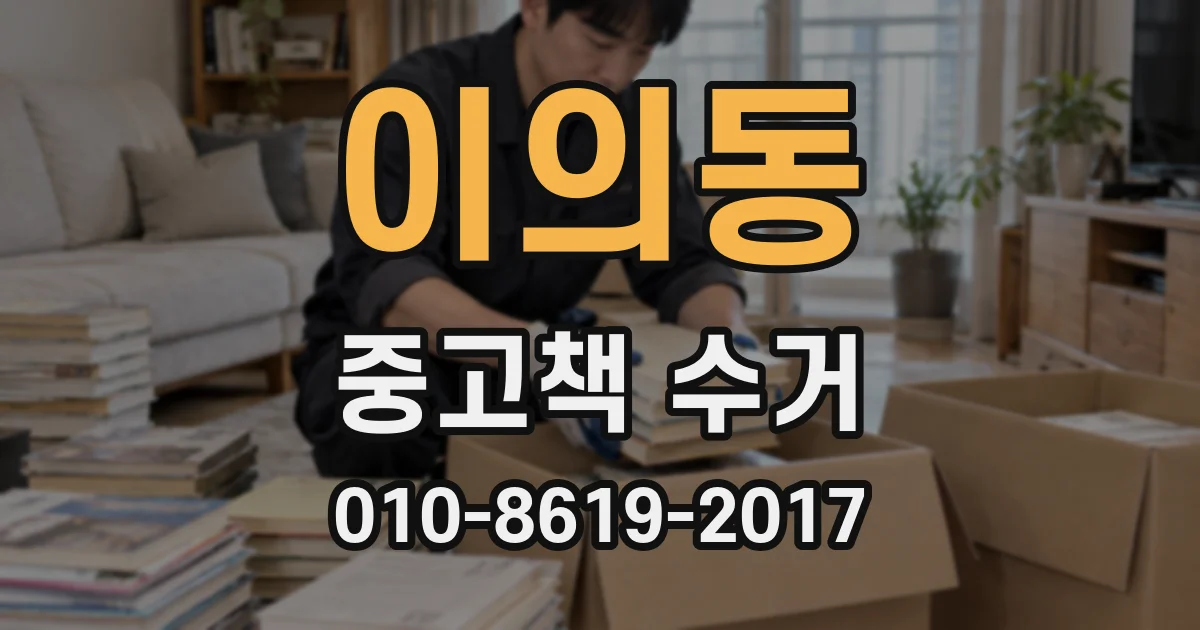 이의동 중고책 수거