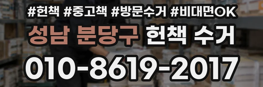 성남 분당구 헌책 수거