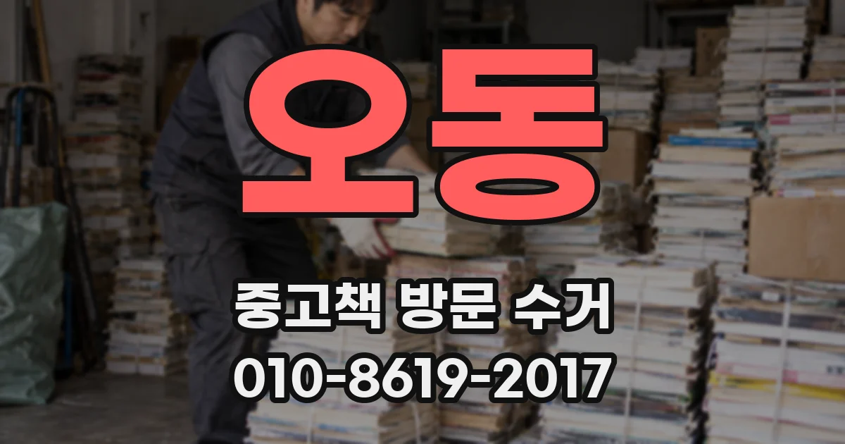 오동 중고책 방문 수거