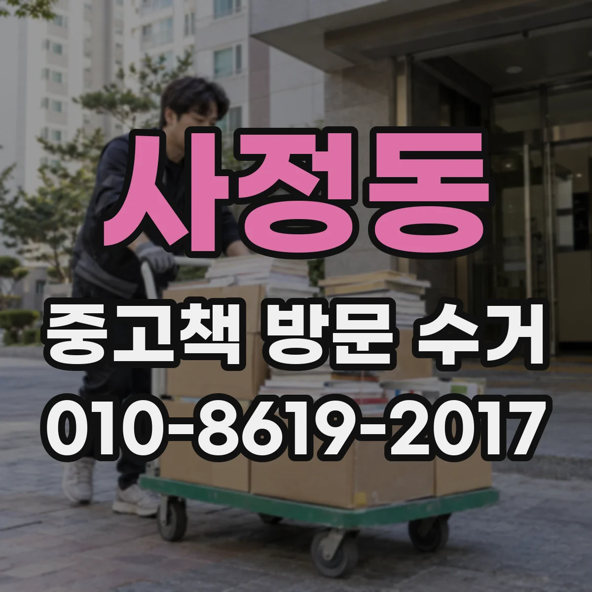 사정동 중고책 방문 수거