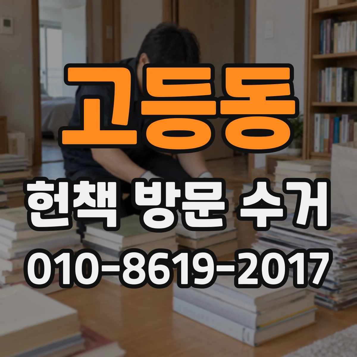 고등동 헌책 방문 수거