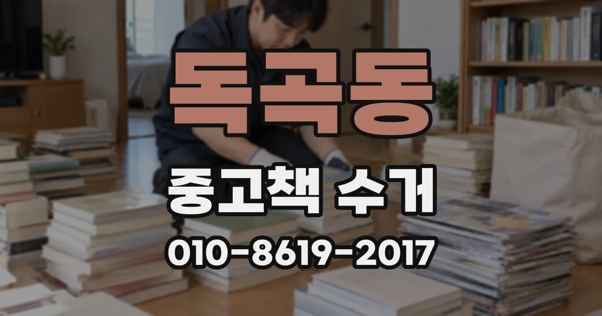 독곡동 중고책 수거