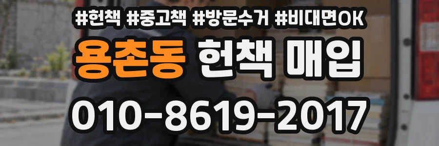 용촌동 헌책 매입
