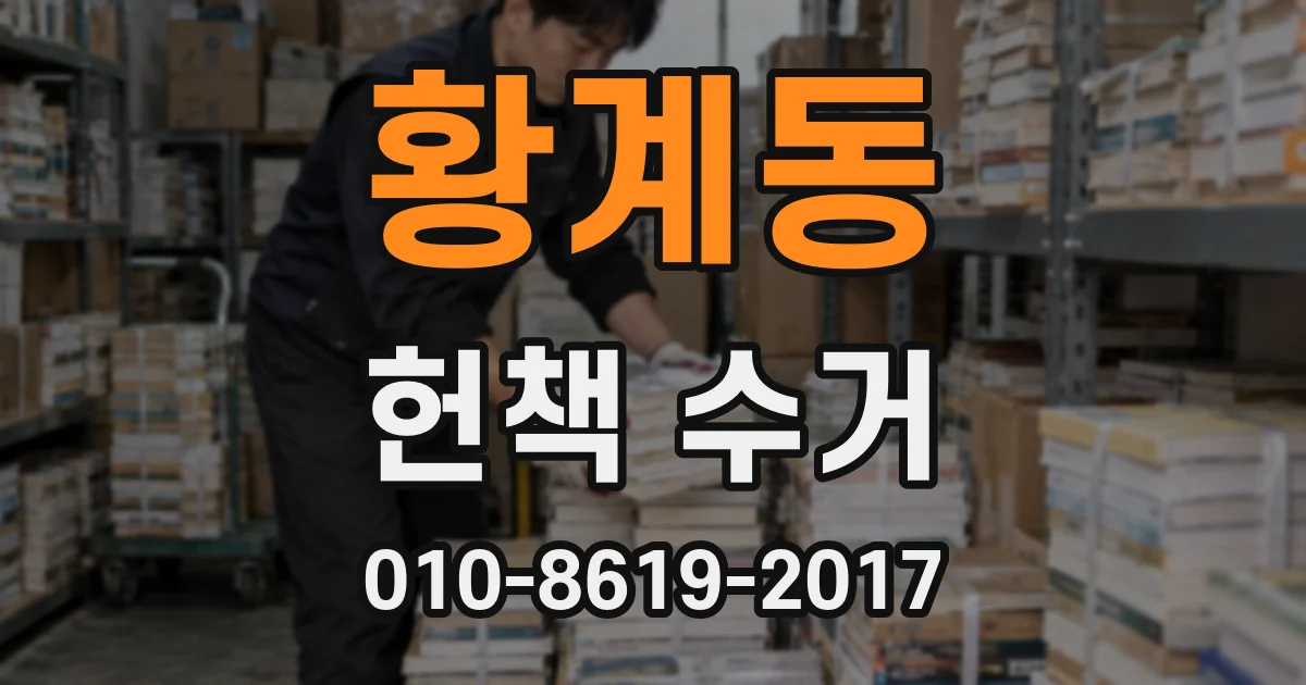 황계동 헌책 수거