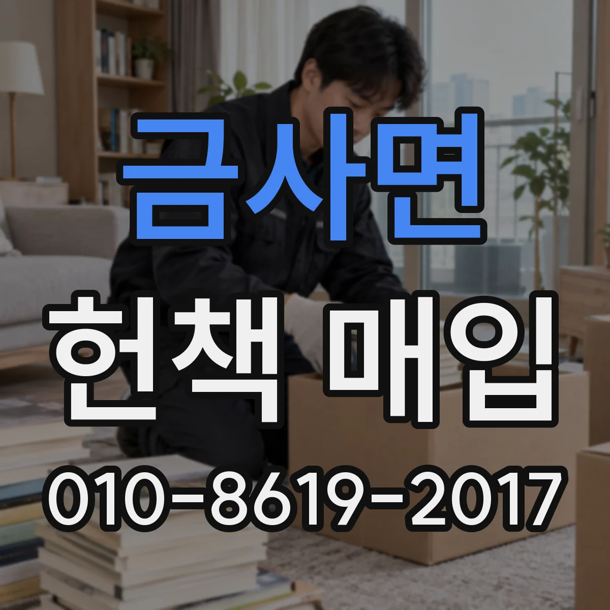 금사면 헌책 매입