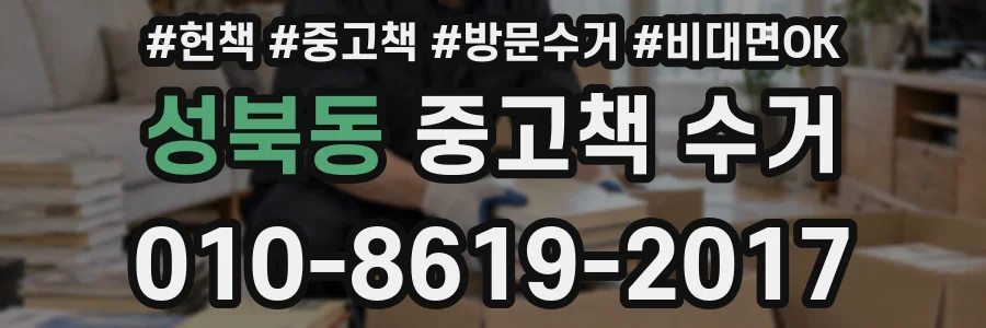 성북동 중고책 수거