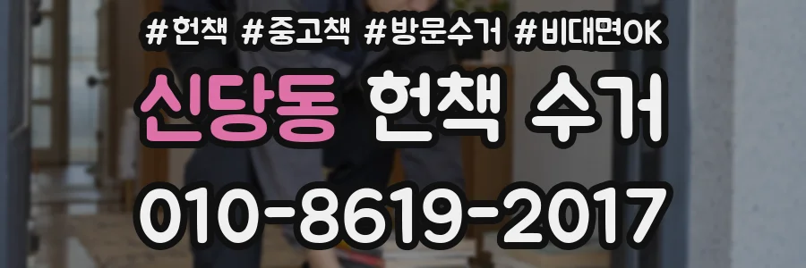 신당동 헌책 수거