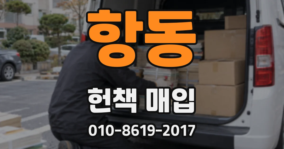 항동 헌책 매입