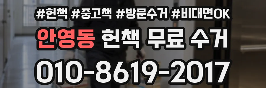 안영동 헌책 무료 수거