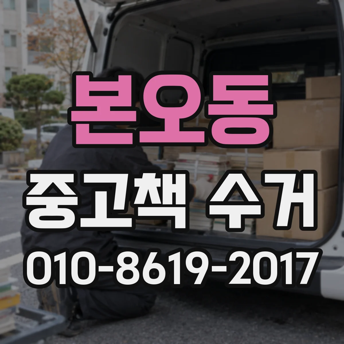본오동 중고책 수거