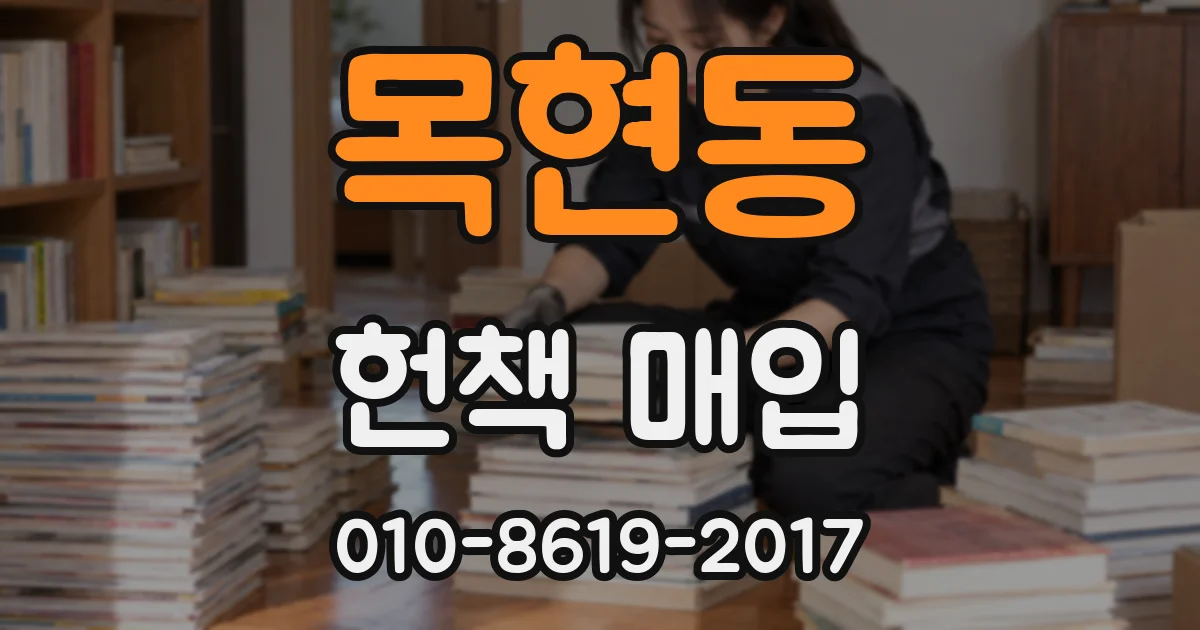 목현동 헌책 매입