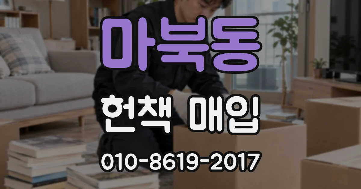 마북동 헌책 매입