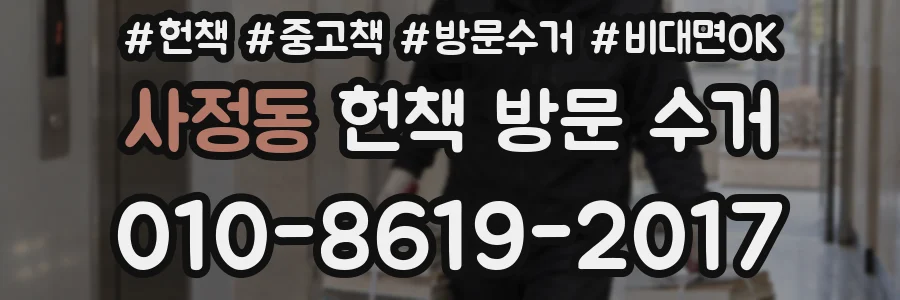 사정동 헌책 방문 수거