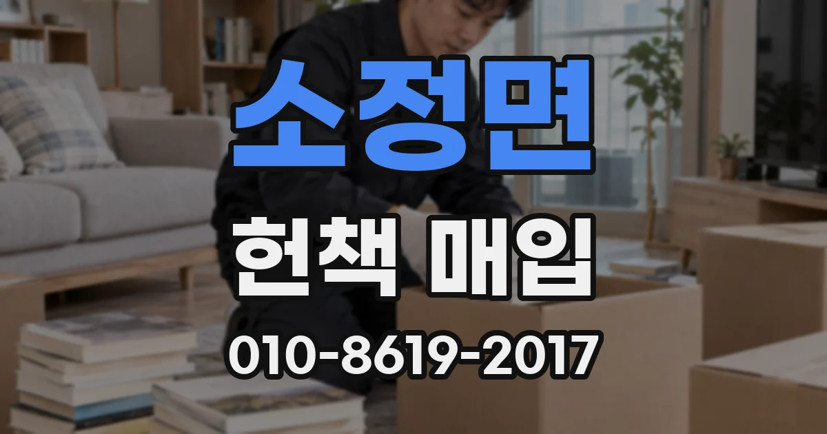 소정면 헌책 매입