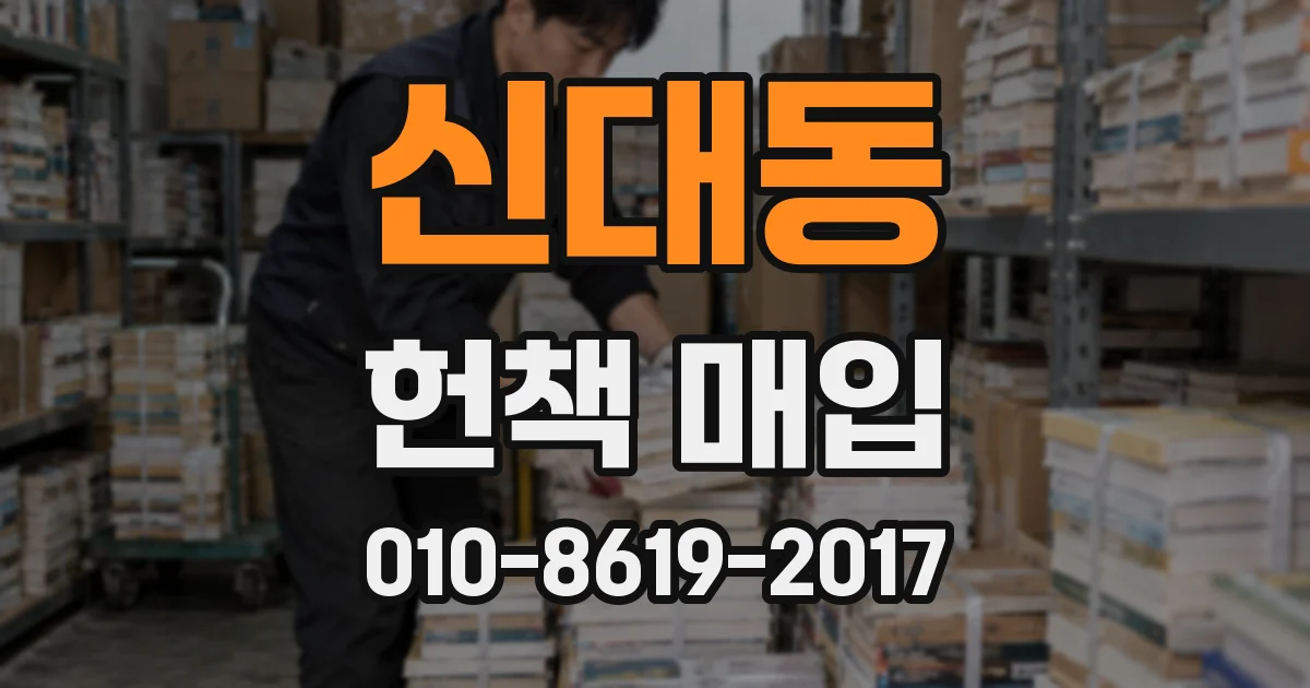 신대동 헌책 매입