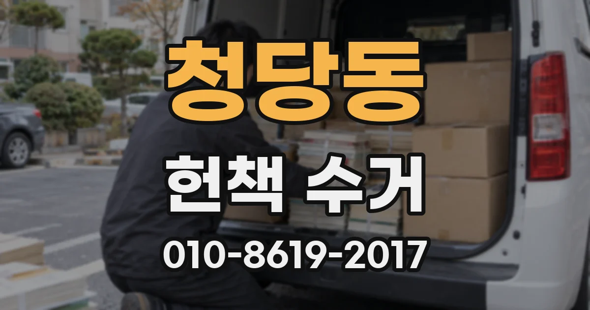 청당동 헌책 수거