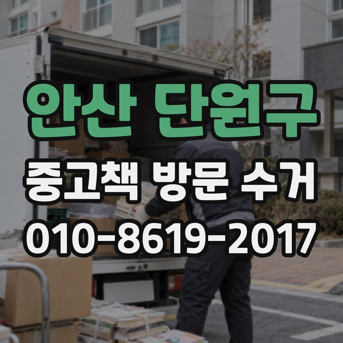안산 단원구 중고책 방문 수거