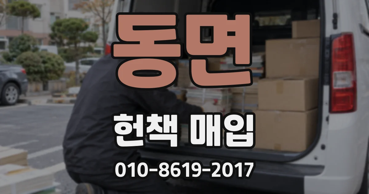 동면 헌책 매입
