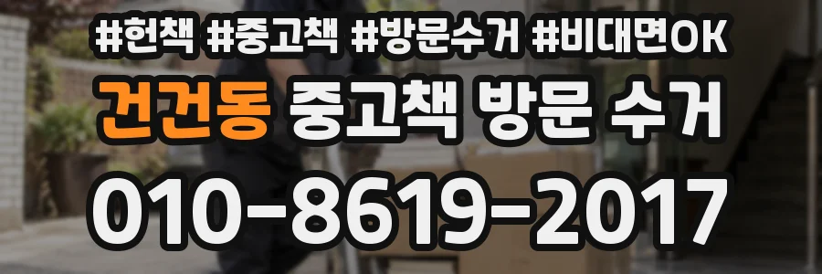 건건동 중고책 방문 수거