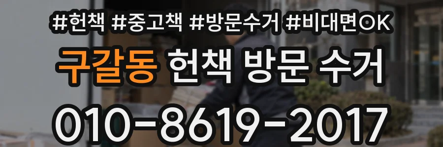 구갈동 헌책 방문 수거