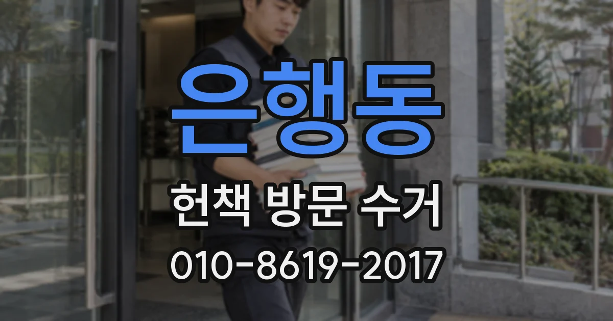 은행동 헌책 방문 수거