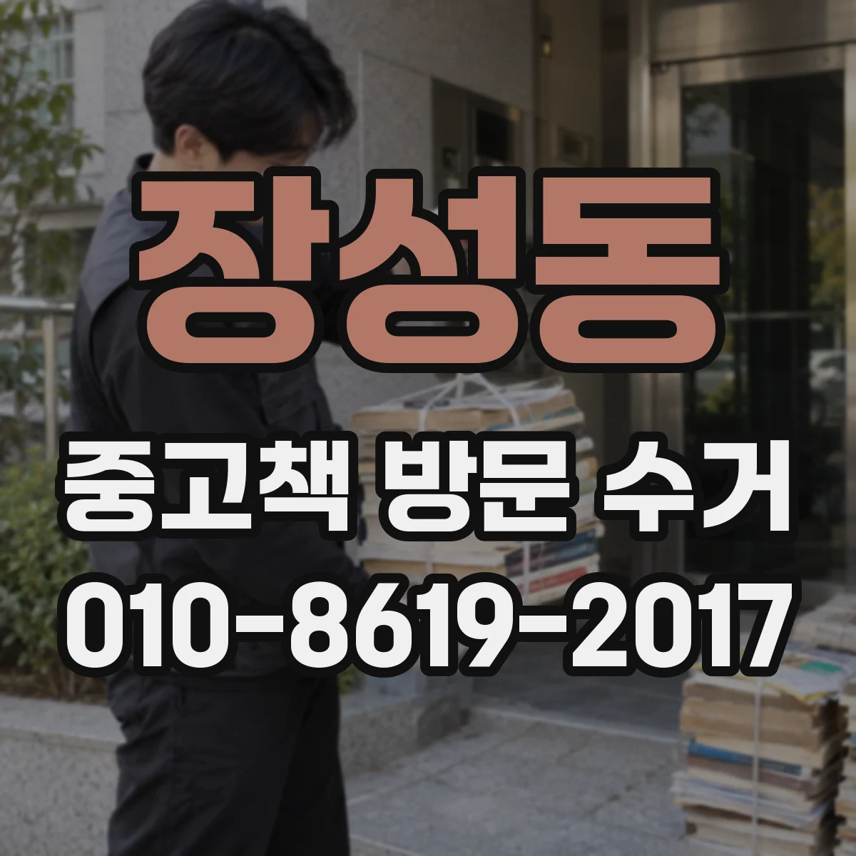 장성동 중고책 방문 수거