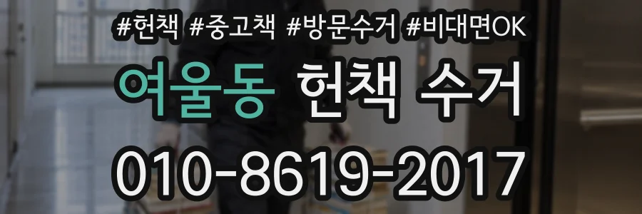 여울동 헌책 수거