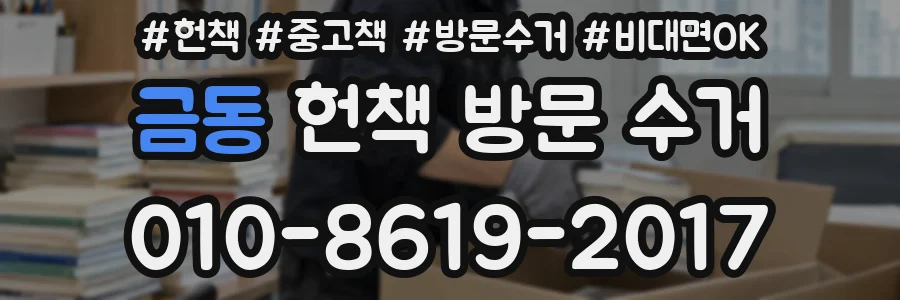 금동 헌책 방문 수거