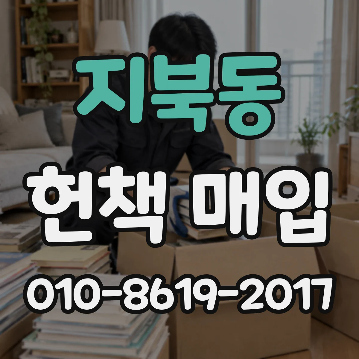 지북동 헌책 매입