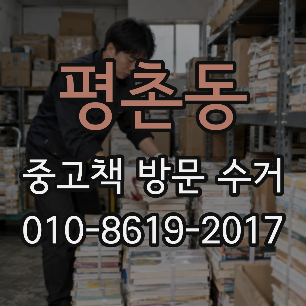 평촌동 중고책 방문 수거