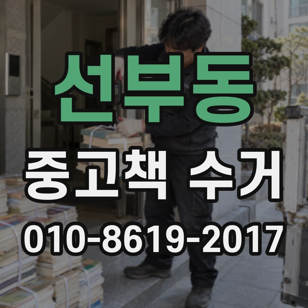 선부동 중고책 수거