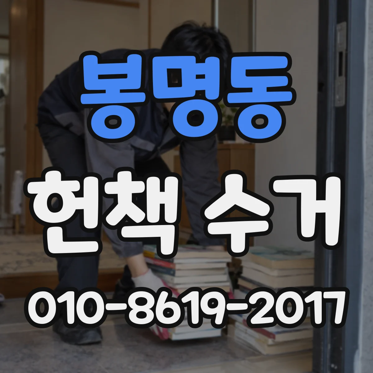 봉명동 헌책 수거