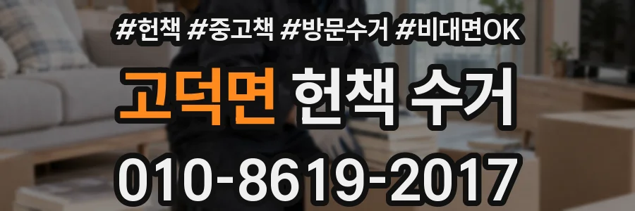 고덕면 헌책 수거
