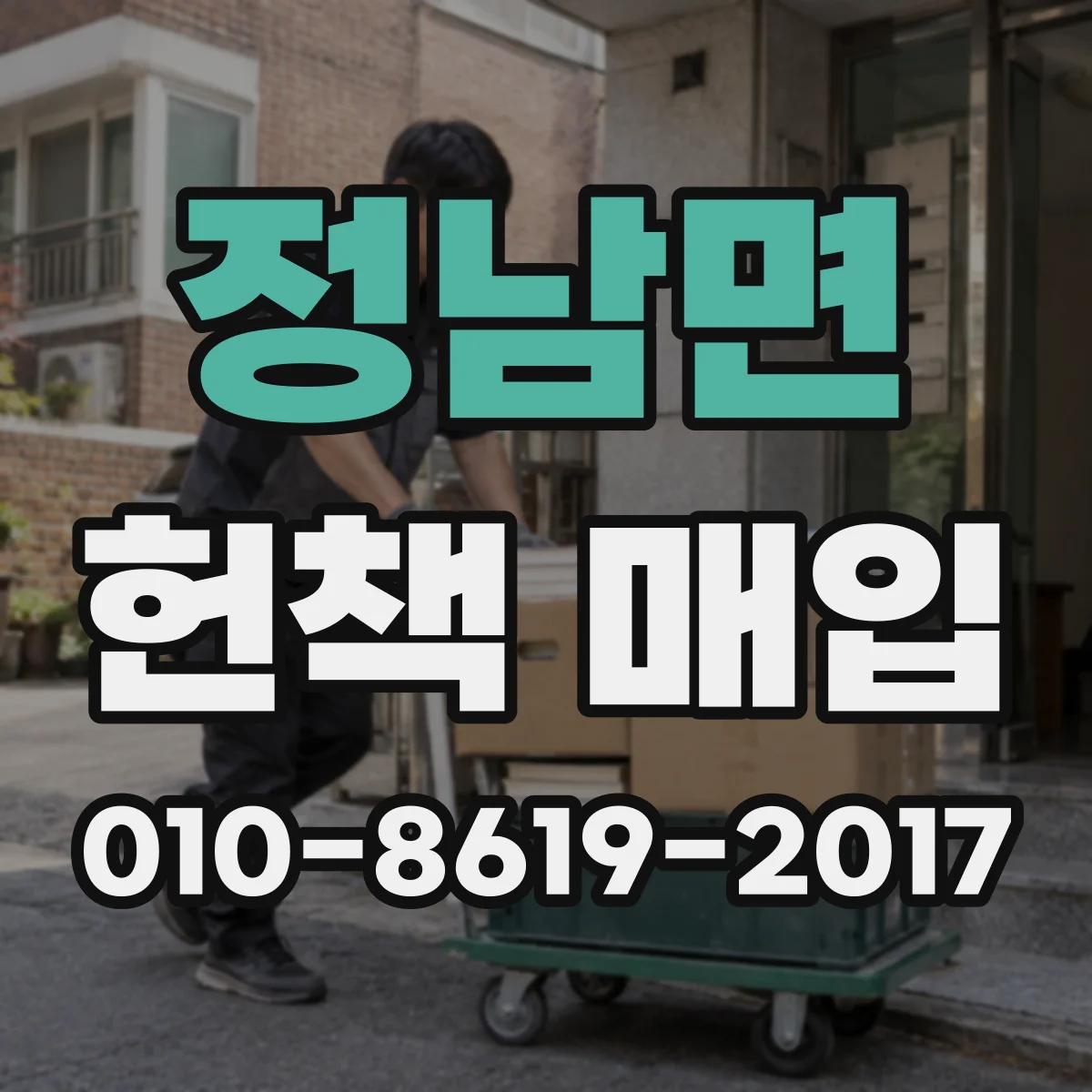 정남면 헌책 매입