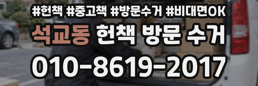 석교동 헌책 방문 수거