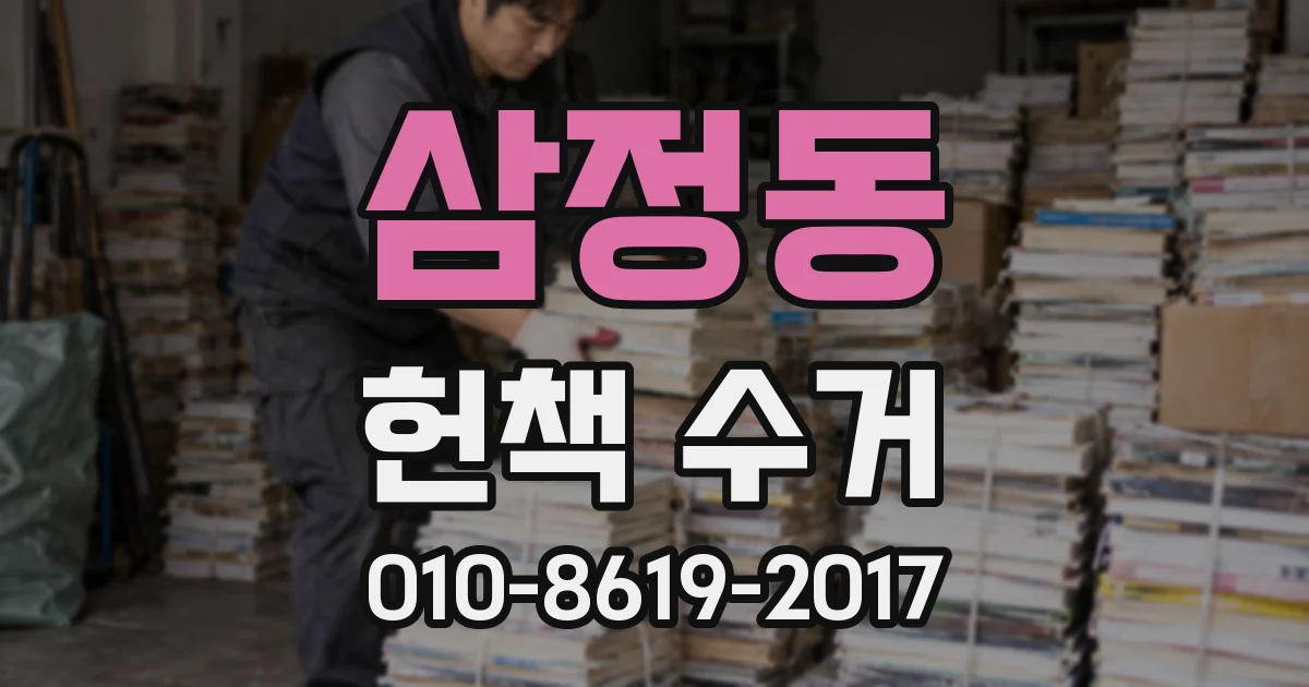 삼정동 헌책 수거