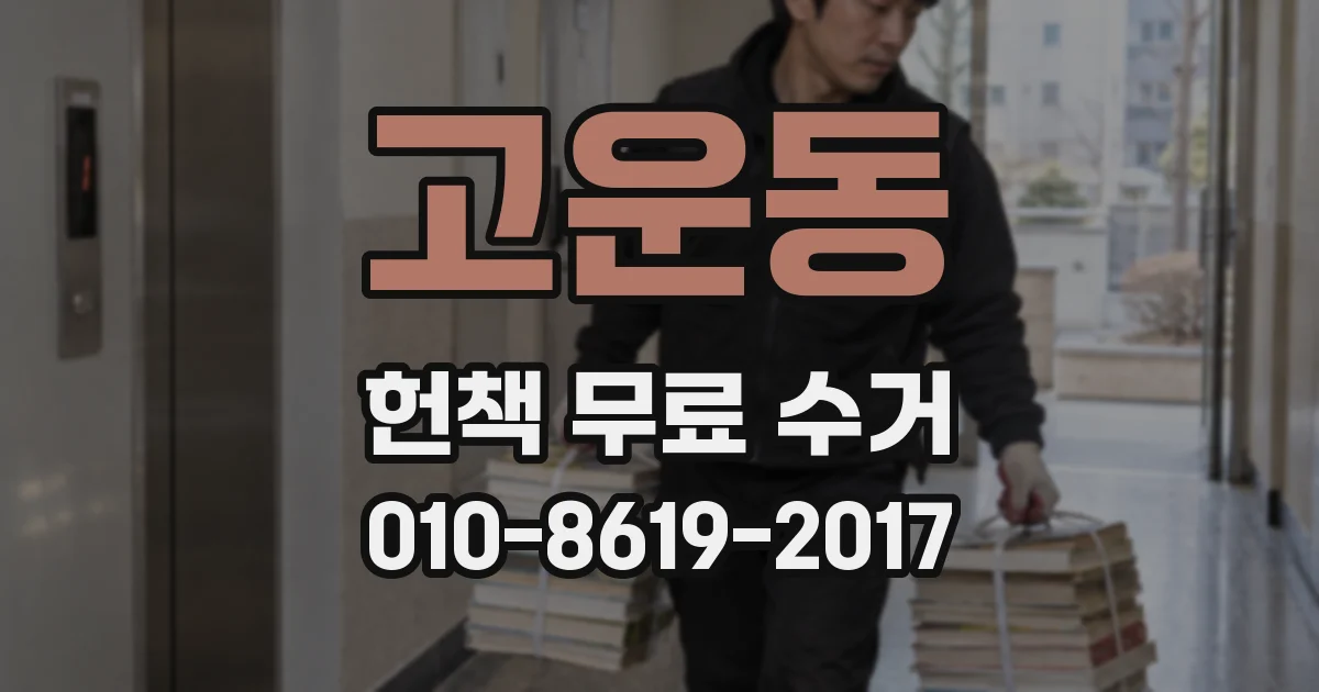 고운동 헌책 무료 수거