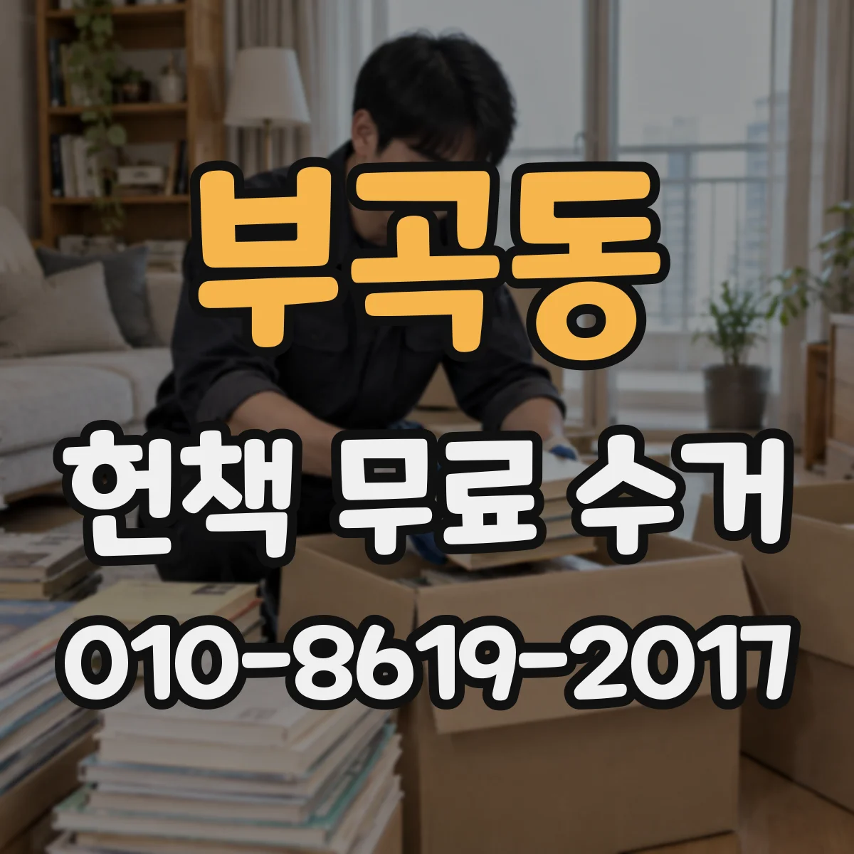 부곡동 헌책 무료 수거
